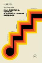 Книга Как достичь успеха в музыкальном бизнесе. Практические советы, как найти слушателей и начать зарабат