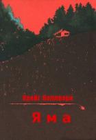 Книга Яма (ЛП)
