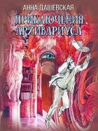Книга Приключения архивариуса (СИ)