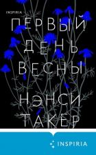 Книга Первый день весны
