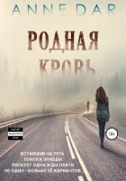 Книга Родная кровь