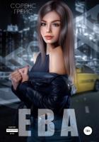 Книга Ева (СИ)