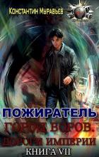 Книга Город воров. Дороги Империи (СИ)
