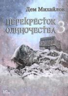 Книга ПереКРЕСТок одиночества – 3