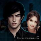 Книга Темная сторона луны (СИ)