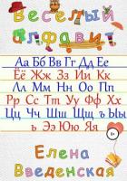 Книга Веселый алфавит