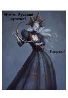 Книга М-м-м... Русская рулетка? Я играю! (СИ)