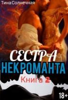 Книга Сестра Некроманта. Книга 2 (СИ)