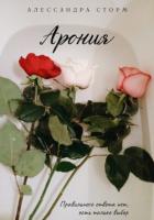 Книга Арония (СИ)