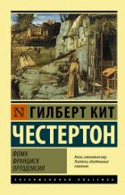 Книга Фома. Франциск. Ортодоксия