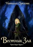 Книга Вестник Зла (СИ)