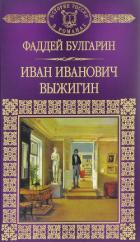 Книга Иван Иванович Выжигин