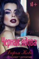 Книга Черная вдова
