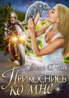 Книга Прикоснись ко мне