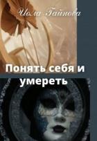 Книга Понять себя и умереть (СИ)