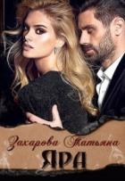 Книга Яра (СИ)