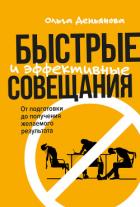 Книга Быстрые и эффективные совещания. От подготовки до получения желаемого результата