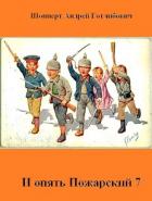 Книга И опять Пожарский 7 (СИ)