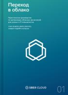 Книга Переход в облако. Практическое руководство по организации облачных вычислений для ученых и IT-специа