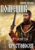 Книга Крестоносец (СИ)