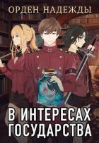 Книга В интересах государства. Орден Надежды (СИ)