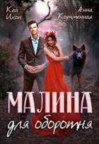 Книга Малина для оборотня (СИ)