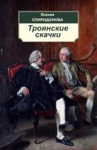 Книга Троянские скачки (СИ)