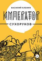 Книга Император Сухоруков