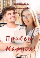Книга Привет, Маруся! (СИ)