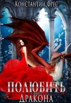 Книга Полюбить Дракона (СИ)