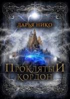 Книга Проклятый кордон (СИ)