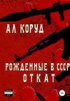 Книга Рожденные в СССР. Откат (СИ)