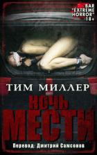 Книга Ночь мести (ЛП)