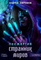 Книга Странник миров (СИ)