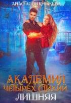 Книга Академия четырёх стихий. Лишняя - Часть 2 (СИ)