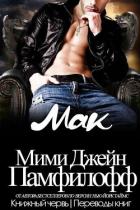 Книга Мак (ЛП)