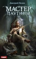 Книга Мастер паутины