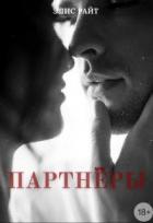 Книга Партнёры (СИ)