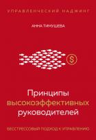 Книга Принципы высокоэффективных руководителей. Управленческий наджинг. Бесстрессовый подход к управлению