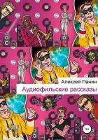 Книга Аудиофильские рассказы