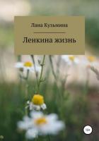 Книга Ленкина жизнь