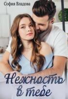 Книга Нежность в тебе (СИ)