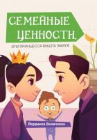 Книга Семейные ценности, или Принцесса вышла замуж