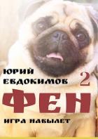 Книга Ф 2 (СИ)