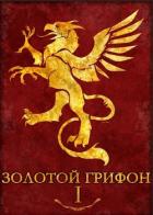 Книга Золотой Грифон (СИ)