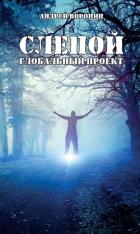 Книга Слепой. Глобальный проект