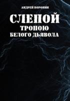 Книга Слепой. Тропою белого дьявола