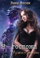 Книга Чужая жизнь (СИ)