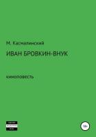 Книга Иван Бровкин-внук