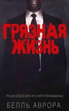 Книга Грязная жизнь (ЛП)